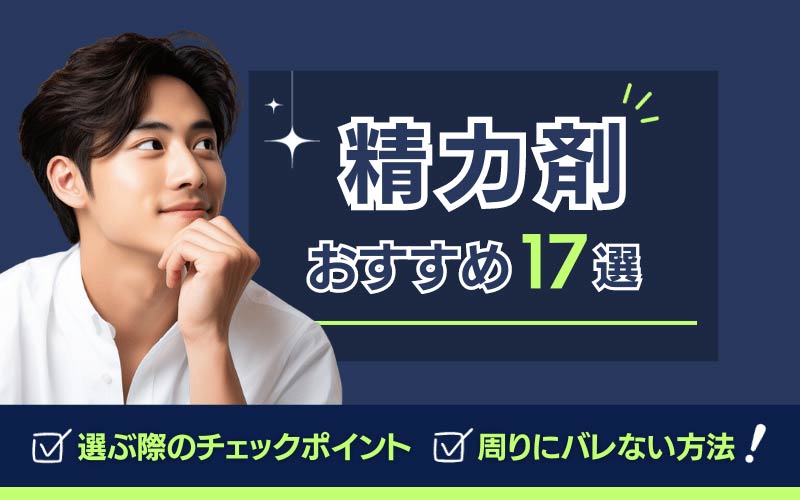 精力剤おすすめ17選！海外製の増大サプリやコンビニや薬局で買える商品も紹介！