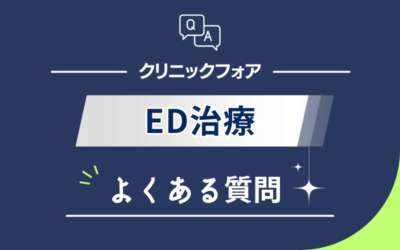 クリニックフォア　ED治療　よくある質問・疑問