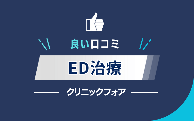 クリニックフォア　ED治療　良い口コミ