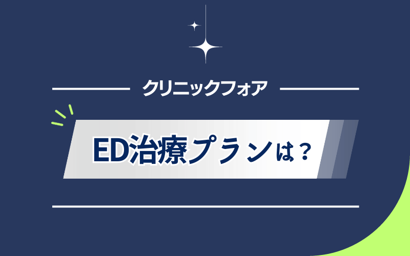 クリニックフォア　ED治療プラン