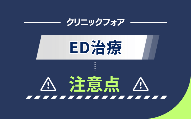 クリニックフォア　ED治療　注意点