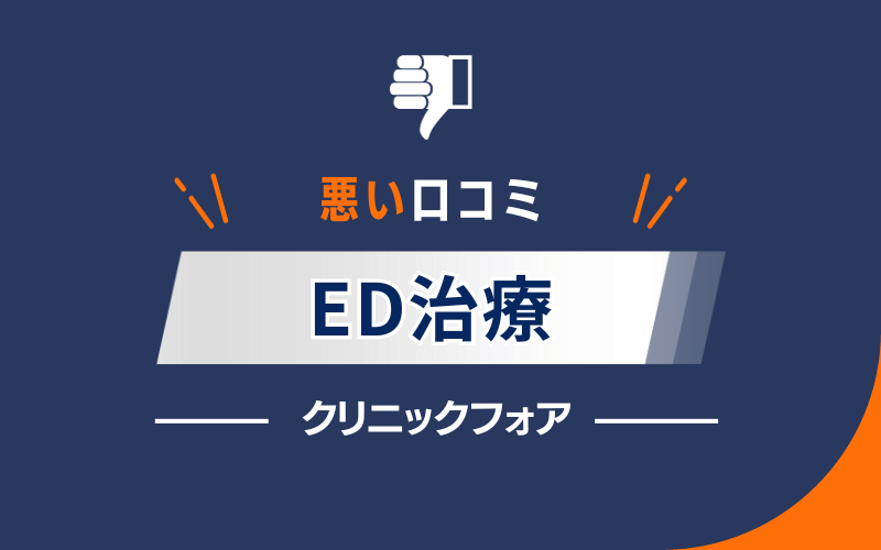 クリニックフォア　ED治療　悪い口コミ