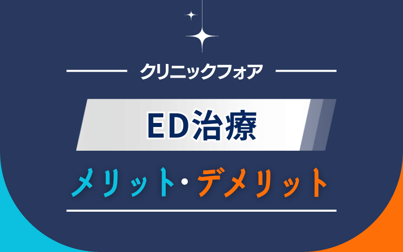 クリニックフォア　ED治療　メリット　デメリット