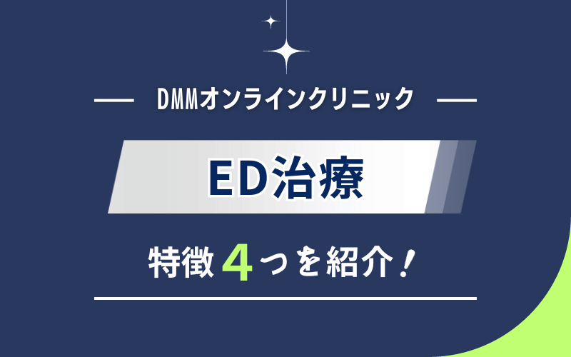 DMMオンラインクリニック　ED治療　特徴