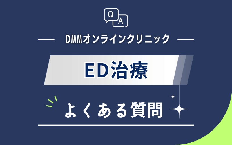 DMMオンラインクリニック　ED治療　よくある質問・疑問