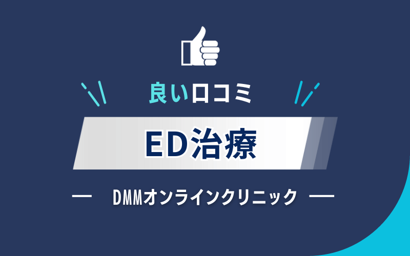 DMMオンラインクリニック　ED治療　良い口コミ