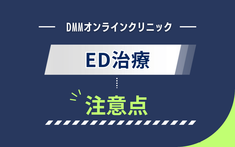 DMMオンラインクリニック　ED治療　注意点