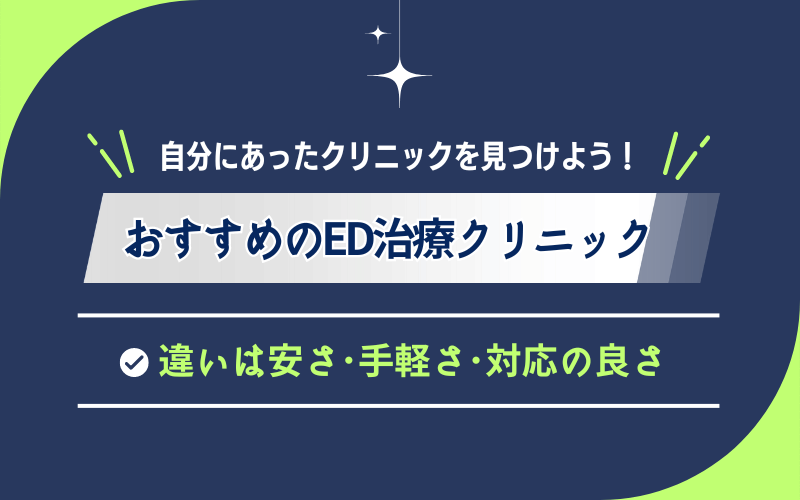  ED治療 クリニック 