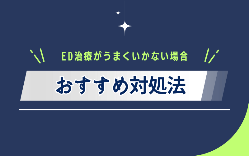 ED治療 うまくいかない場合 おすすめ対処