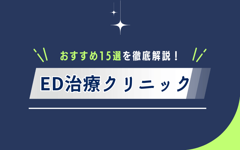 ED治療 おすすめ クリニック15