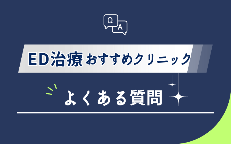 ED治療 おすすめクリニック よくある質問