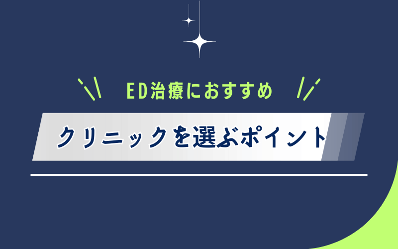 ED治療 おすすめ クリニック  ポイント