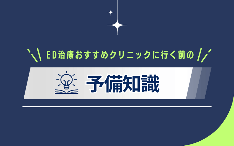  ED治療 おすすめクリニック 予備知識