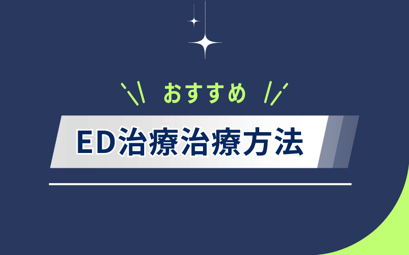 おすすめ ED治療方法