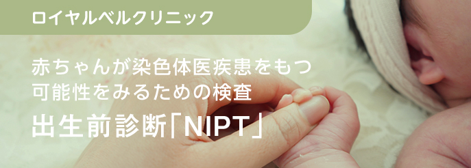 赤ちゃんが染色体疾患をもつ 可能性をみるための検査 出生前診断「NIPT」