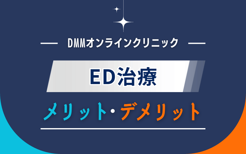 DMMオンラインクリニック　ED治療　メリット　デメリット