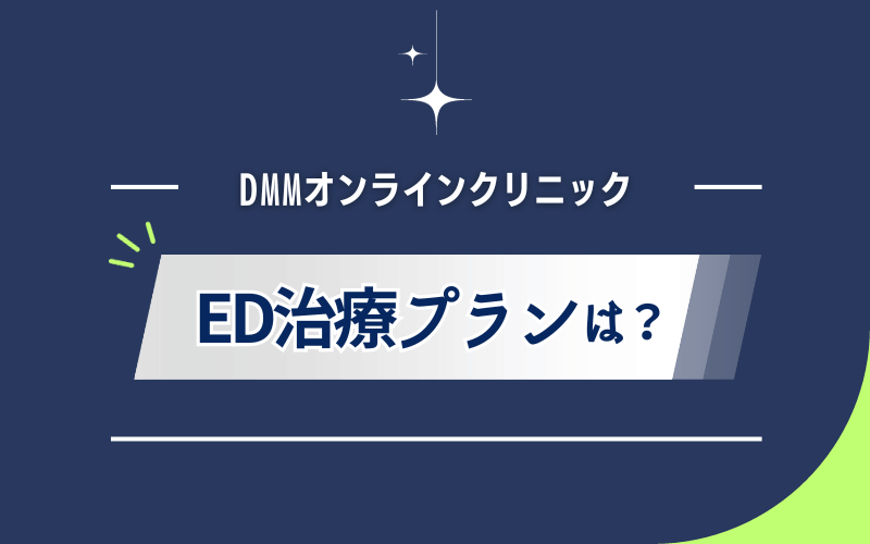 DMMオンラインクリニック　ED治療　プラン