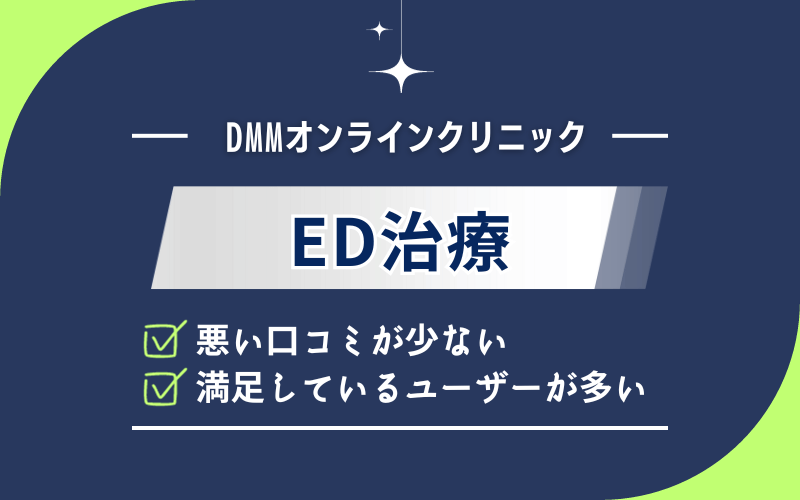 DMMオンラインクリニック　ED治療　口コミ・評判