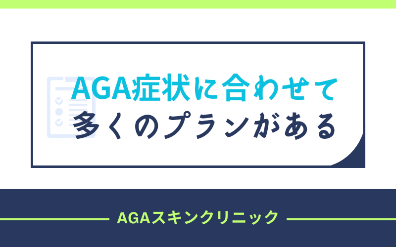 AGA症状　プラン　AGAスキンクリニック