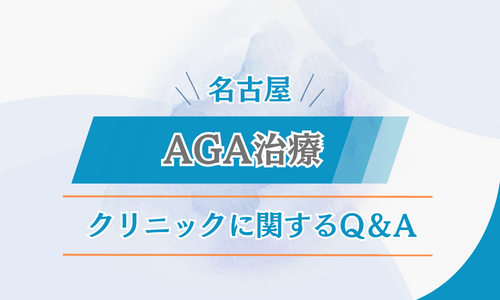 名古屋 AGA クリニック Q＆A