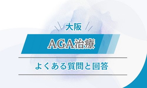 大阪　AGA治療　Q＆A