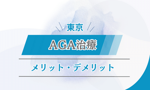 東京　AGA治療　メリット・デメリット