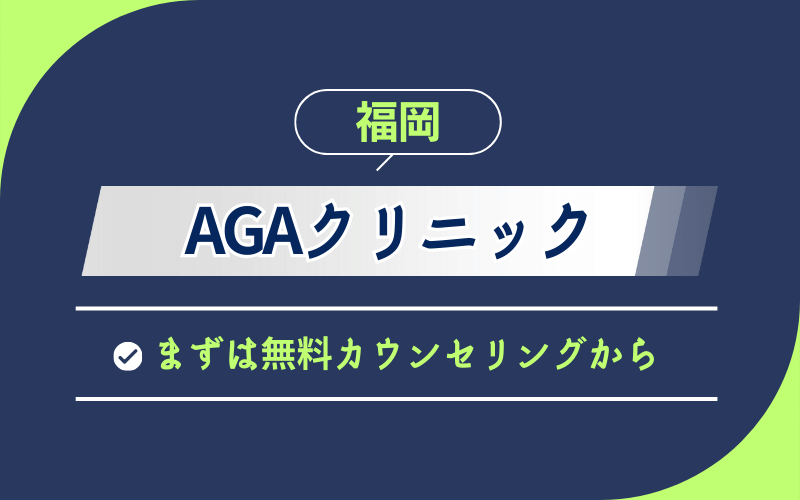 福岡のAGAクリニック 
