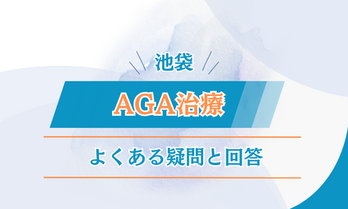 池袋　AGA治療　FAQ