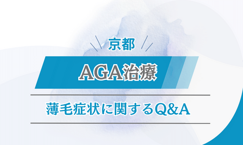 京都　AGA　薄毛症状に関するQ&A