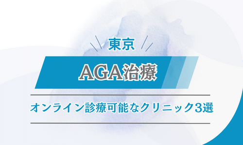 東京　AGA治療　オンライン診療おすすめクリニック3選