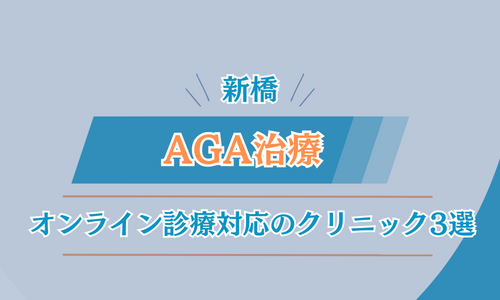 新橋　AGA治療　オンライン診療おすすめクリニック3選