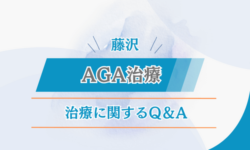 藤沢　AGA治療　FAQ