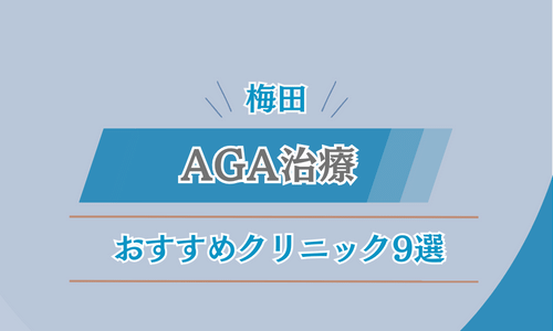 AGA 梅田 おすすめクリニック9選