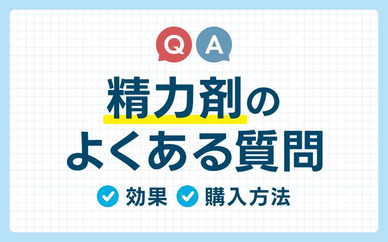 精力剤のよくある質問