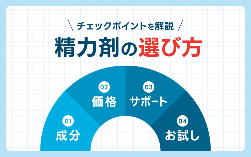 精力剤の選び方