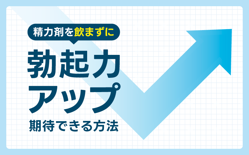 精力剤 飲まずに勃起力アップ