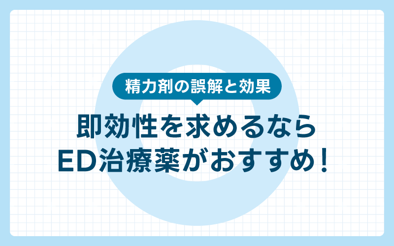 精力剤の誤解と効果