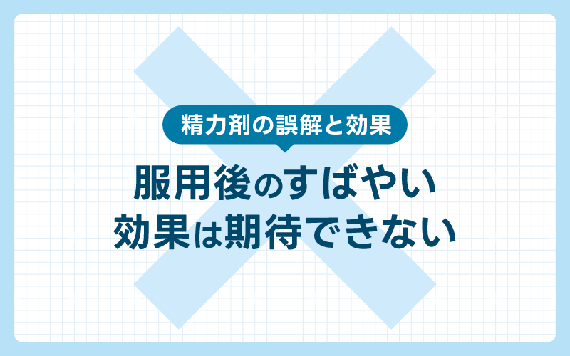 精力剤の誤解と効果